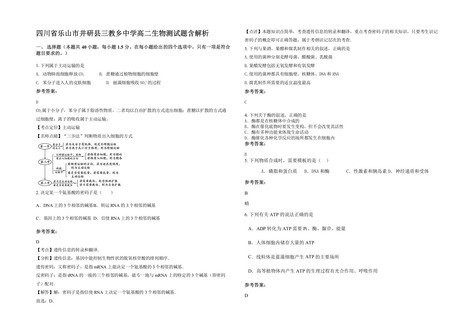 四川省乐山市井研县三教乡中学高二生物测试题含解析