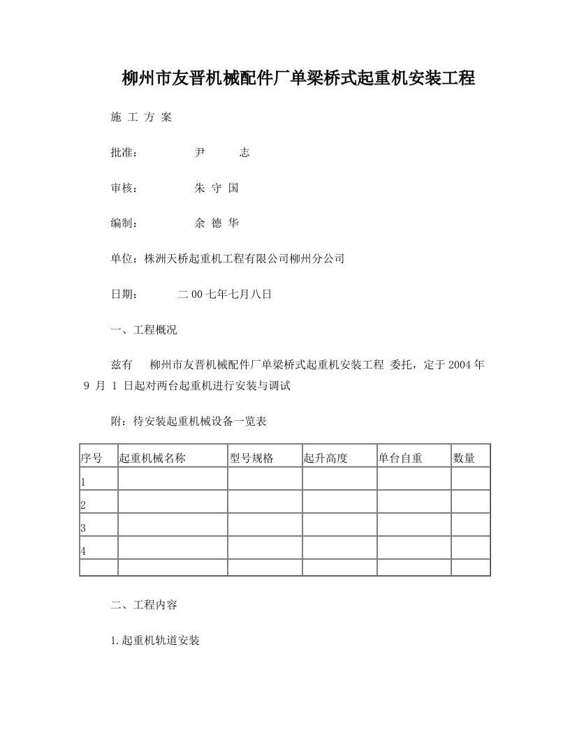 jzcAAA通用桥式起重机安装施工方案