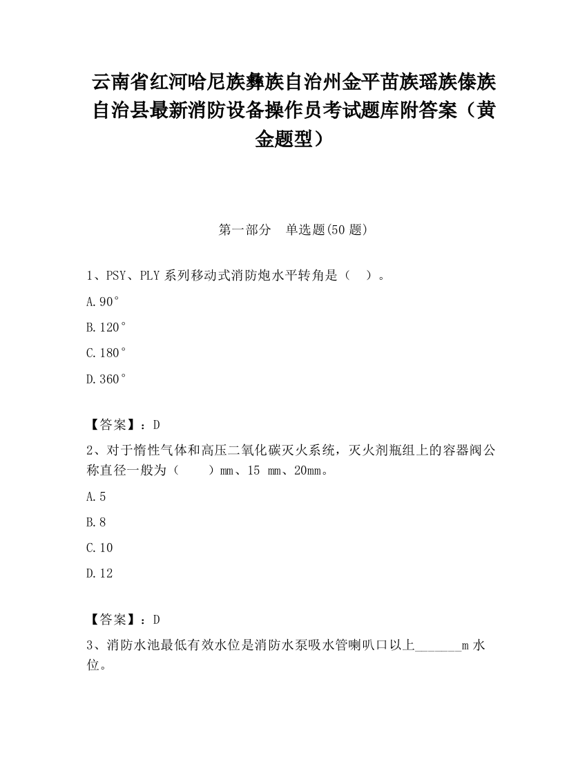 云南省红河哈尼族彝族自治州金平苗族瑶族傣族自治县最新消防设备操作员考试题库附答案（黄金题型）