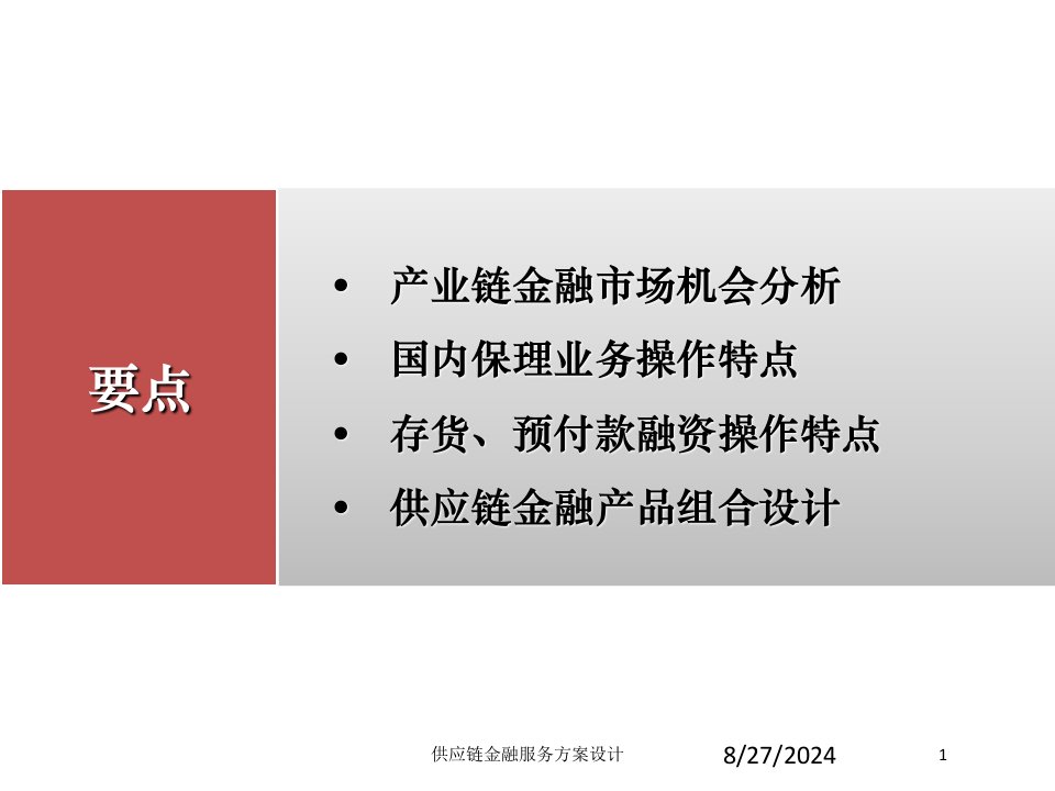 供应链金融服务方案设计专题课件