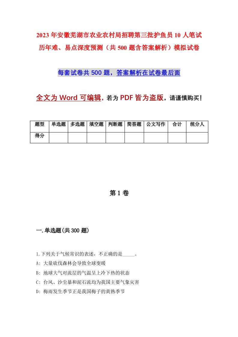 2023年安徽芜湖市农业农村局招聘第三批护鱼员10人笔试历年难易点深度预测共500题含答案解析模拟试卷