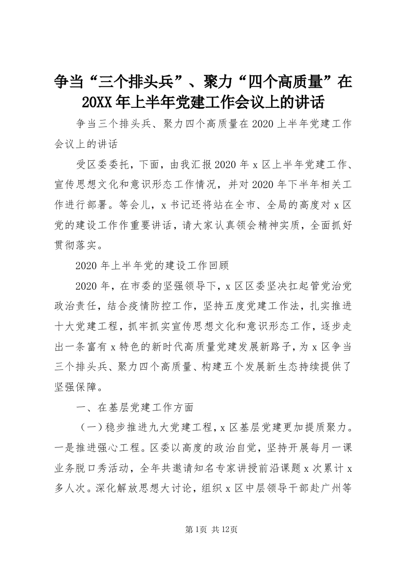 争当“三个排头兵”、聚力“四个高质量”在20XX年上半年党建工作会议上的讲话