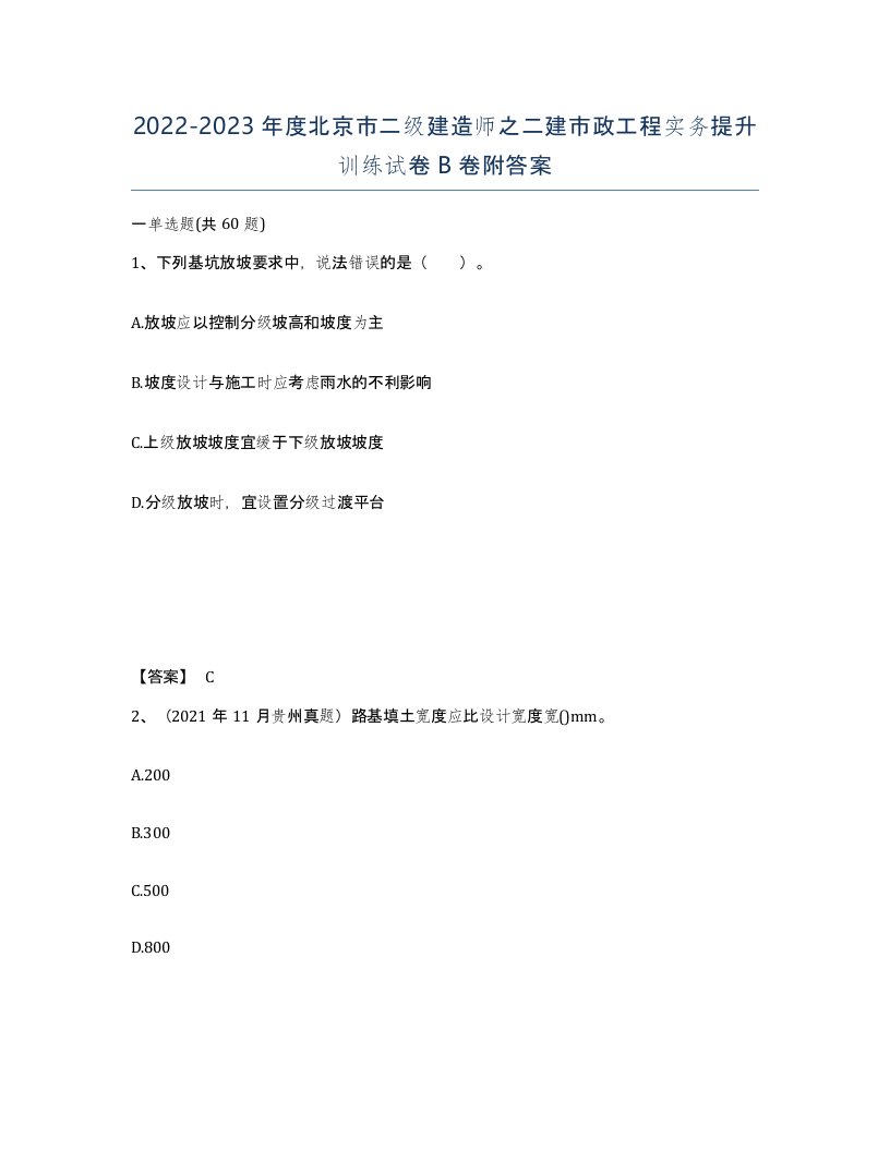 2022-2023年度北京市二级建造师之二建市政工程实务提升训练试卷B卷附答案