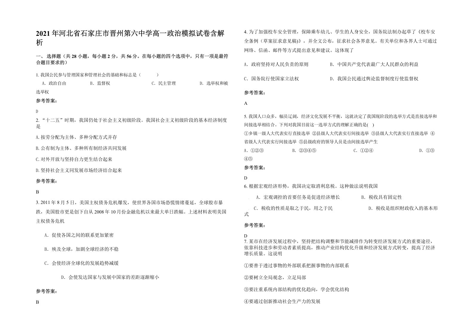 2021年河北省石家庄市晋州第六中学高一政治模拟试卷含解析