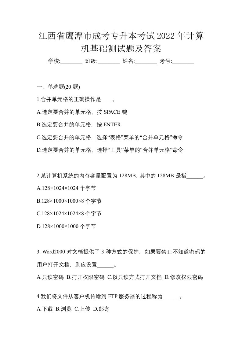 江西省鹰潭市成考专升本考试2022年计算机基础测试题及答案