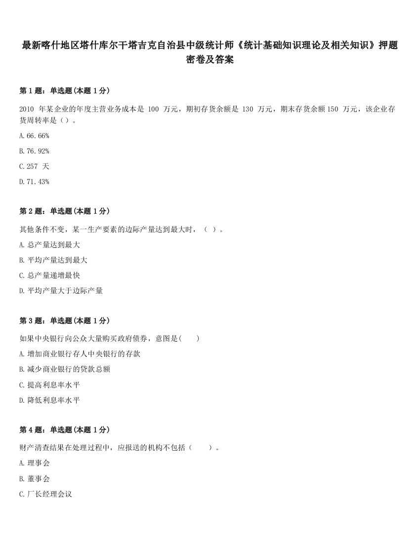 最新喀什地区塔什库尔干塔吉克自治县中级统计师《统计基础知识理论及相关知识》押题密卷及答案