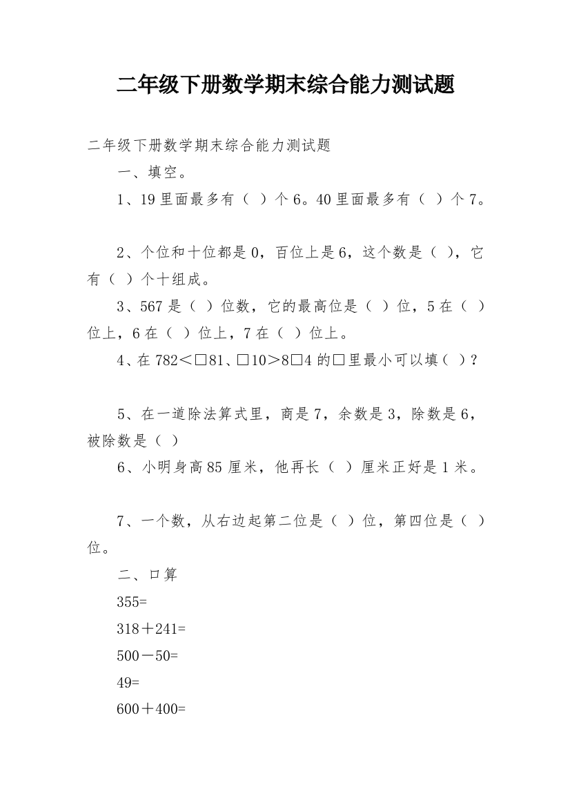 二年级下册数学期末综合能力测试题