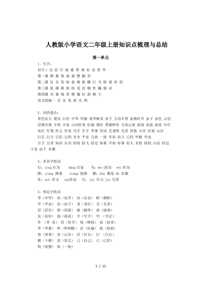 人教版小学语文二年级上册知识点梳理与总结