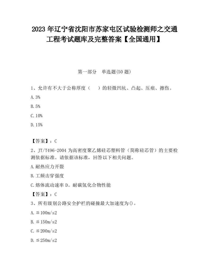 2023年辽宁省沈阳市苏家屯区试验检测师之交通工程考试题库及完整答案【全国通用】