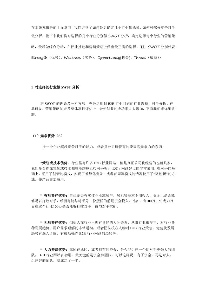 行业分析-SWOT分析法精心谋划B2B行业网站网络营销策略