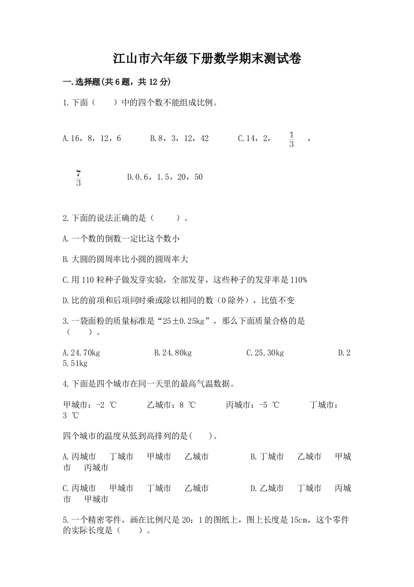 江山市六年级下册数学期末测试卷word