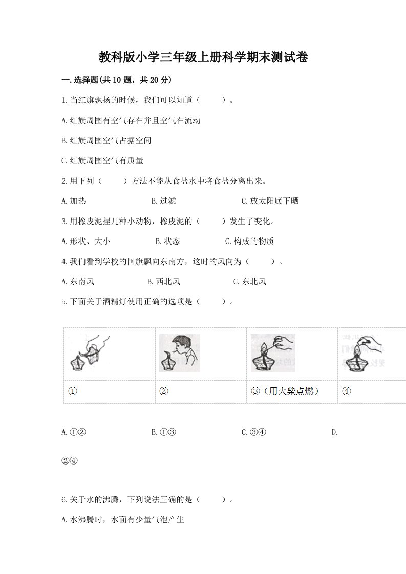 教科版小学三年级上册科学期末测试卷及完整答案【历年真题】