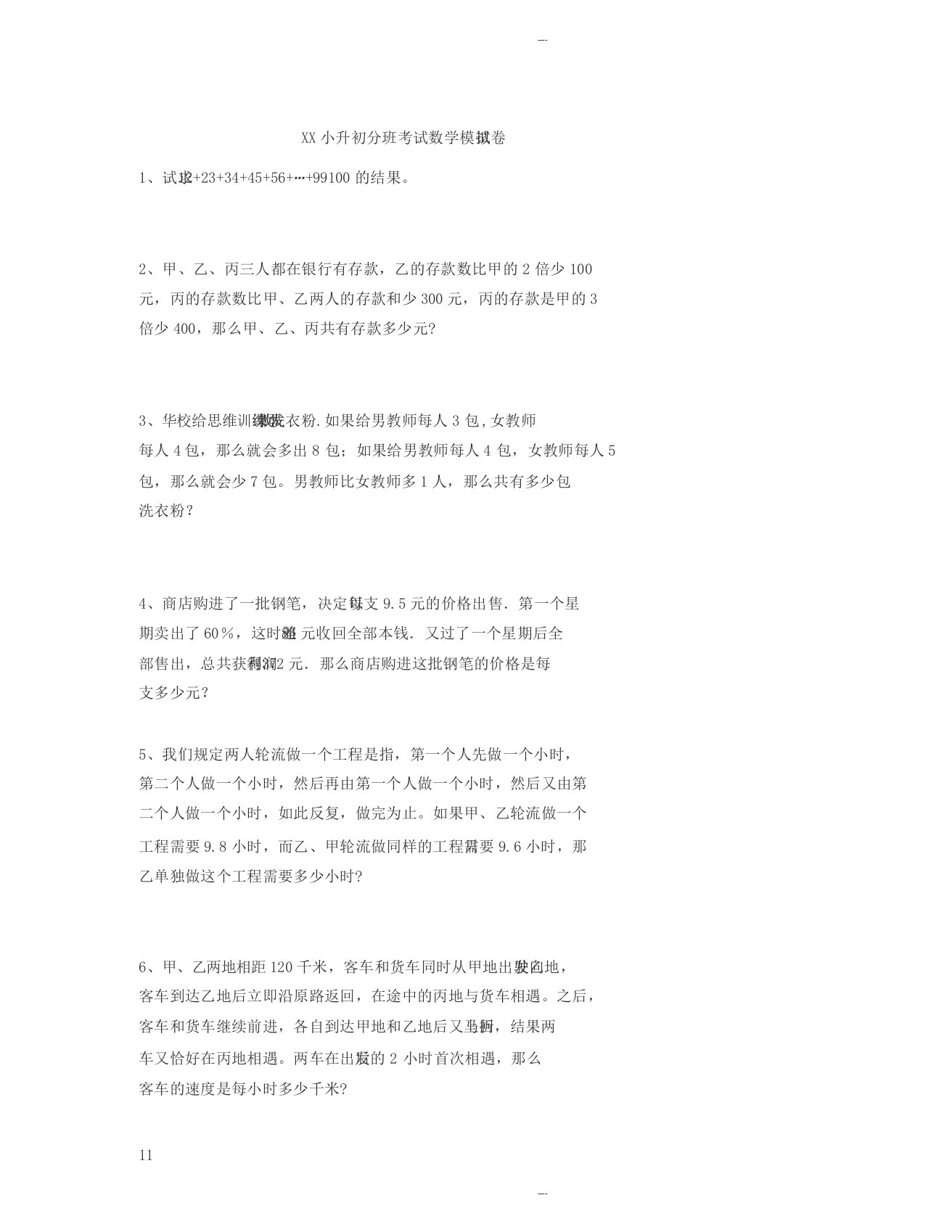 成都小升初分班考试数学模拟试卷