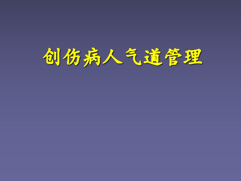 创伤病人的气道管理课件