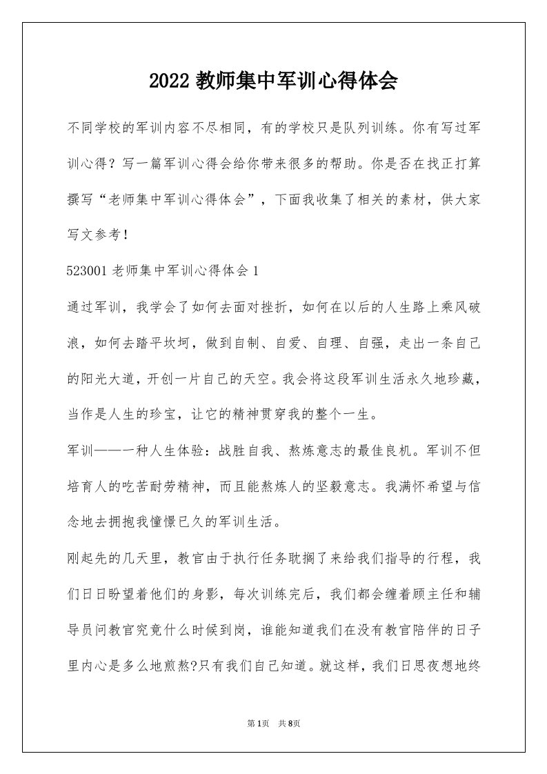 2022教师集中军训心得体会