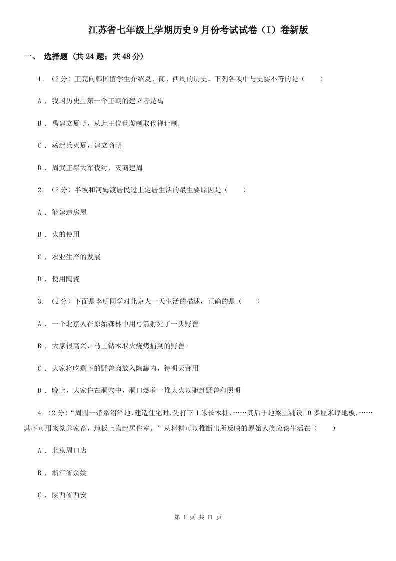 江苏省七年级上学期历史9月份考试试卷（I）卷新版