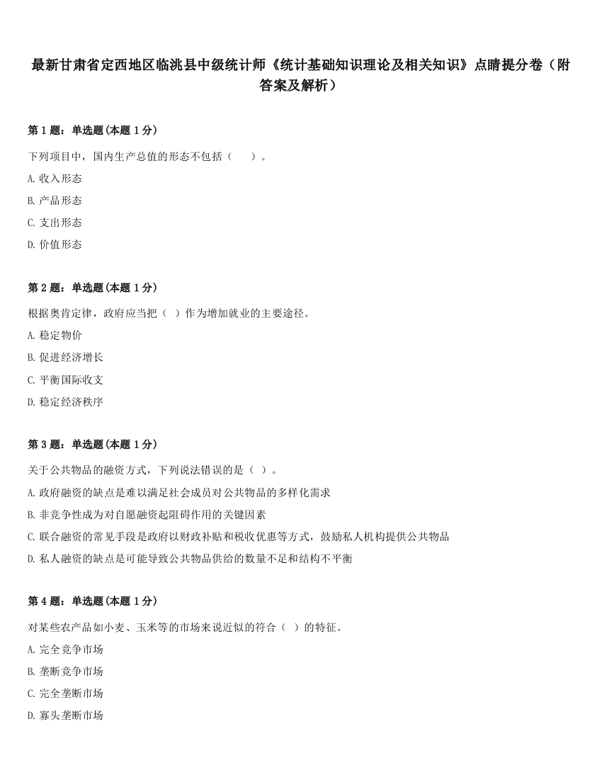 最新甘肃省定西地区临洮县中级统计师《统计基础知识理论及相关知识》点睛提分卷（附答案及解析）