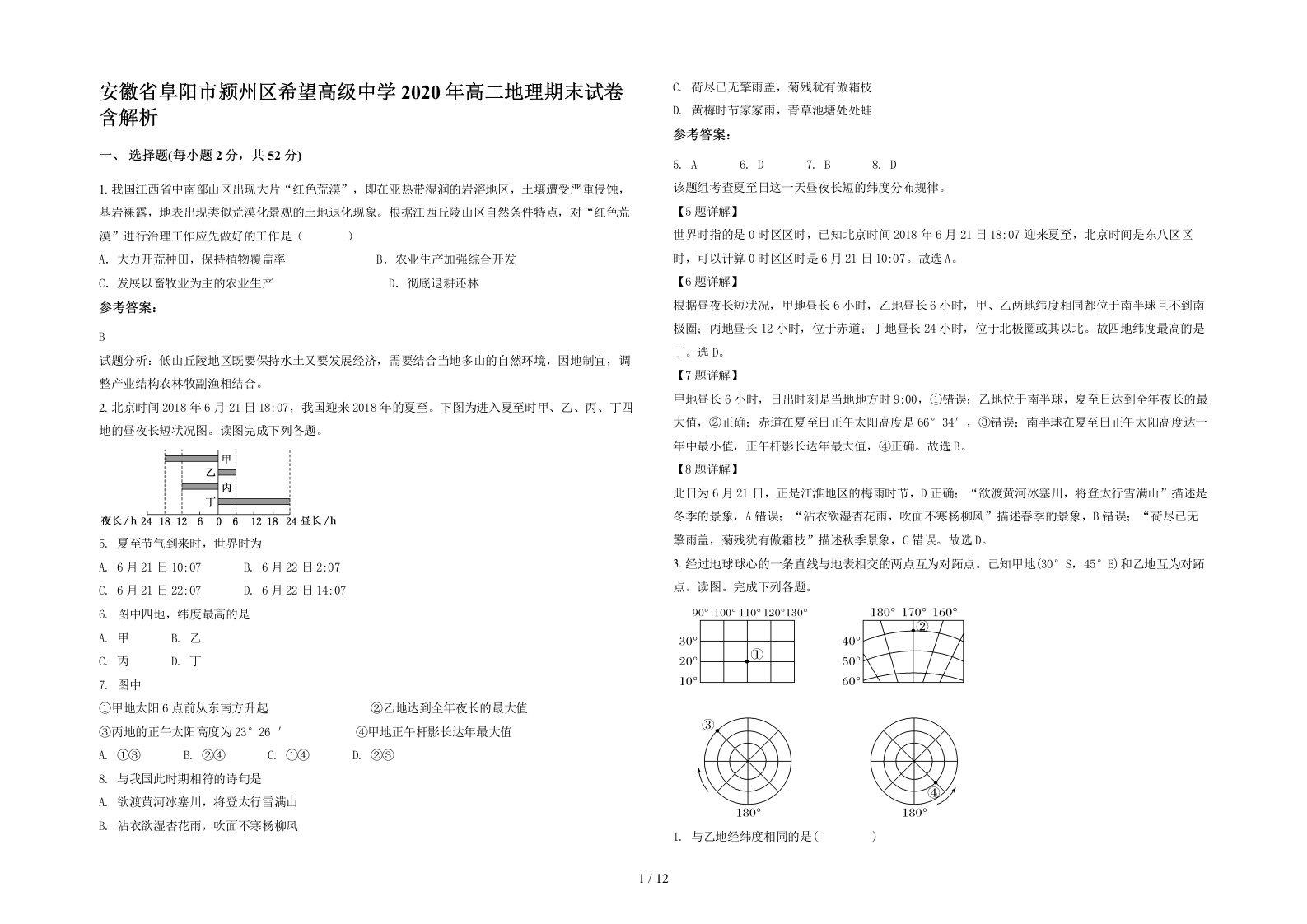 安徽省阜阳市颍州区希望高级中学2020年高二地理期末试卷含解析