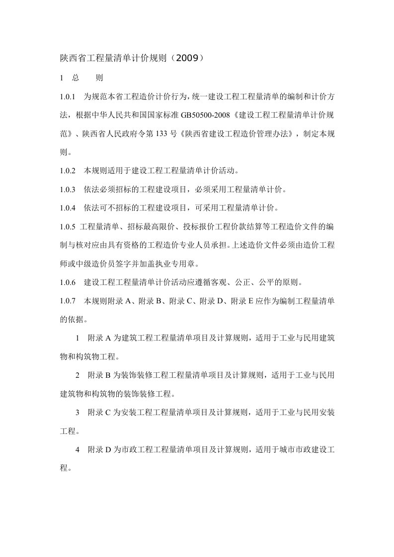 陕西省工程量清单计价规则