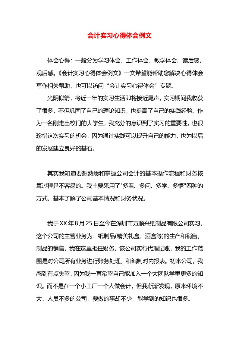 会计实习心得体会例文