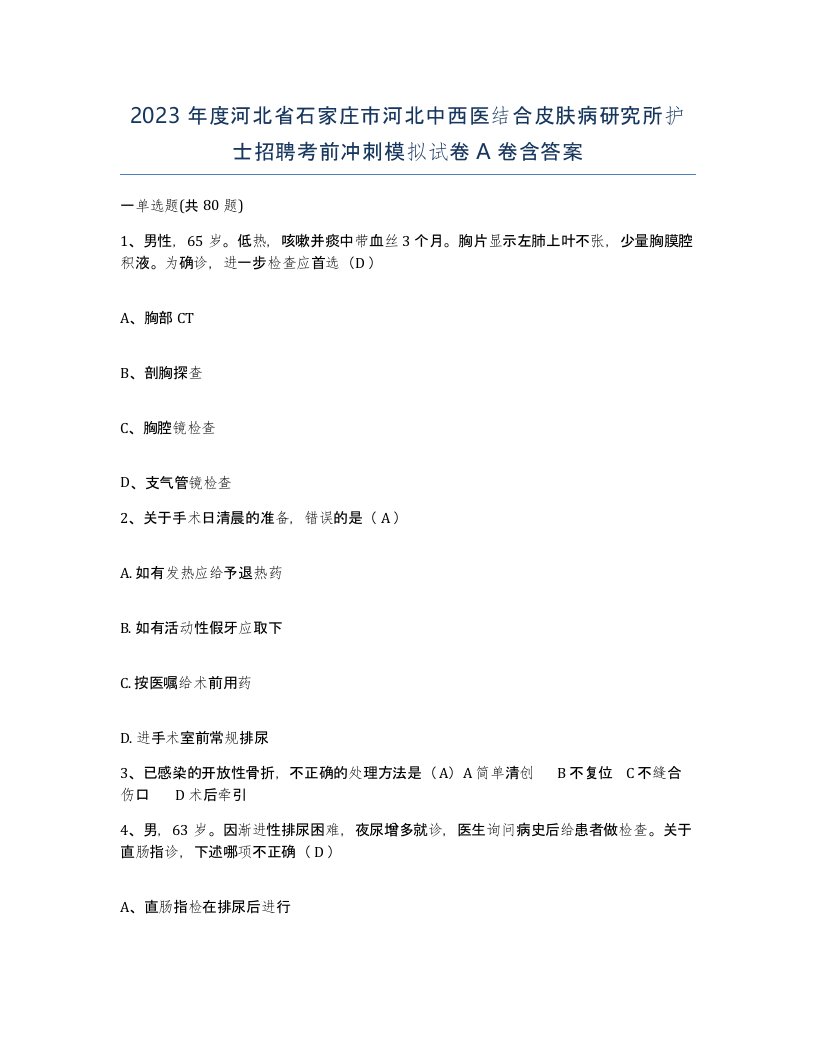 2023年度河北省石家庄市河北中西医结合皮肤病研究所护士招聘考前冲刺模拟试卷A卷含答案