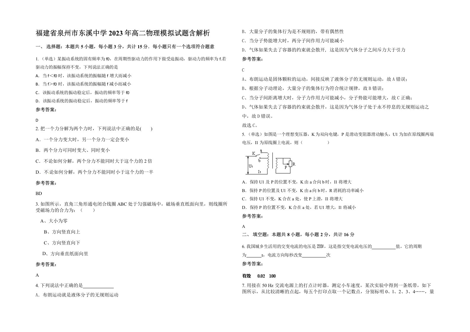 福建省泉州市东溪中学2023年高二物理模拟试题含解析