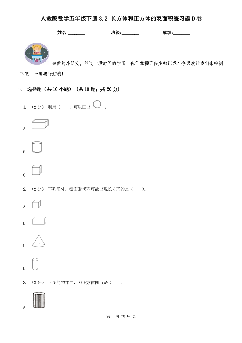 人教版数学五年级下册3.2-长方体和正方体的表面积练习题D卷