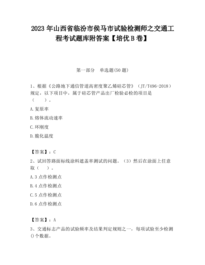 2023年山西省临汾市侯马市试验检测师之交通工程考试题库附答案【培优B卷】