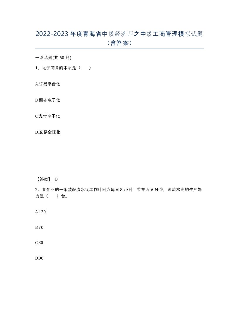 2022-2023年度青海省中级经济师之中级工商管理模拟试题含答案