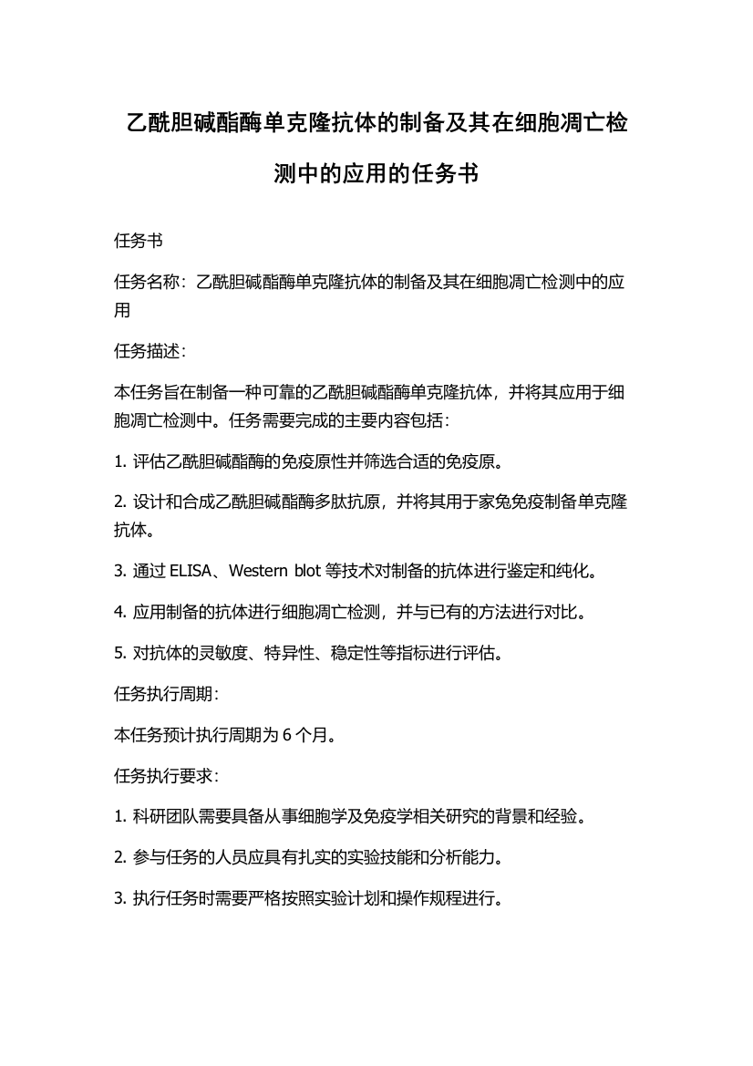 乙酰胆碱酯酶单克隆抗体的制备及其在细胞凋亡检测中的应用的任务书