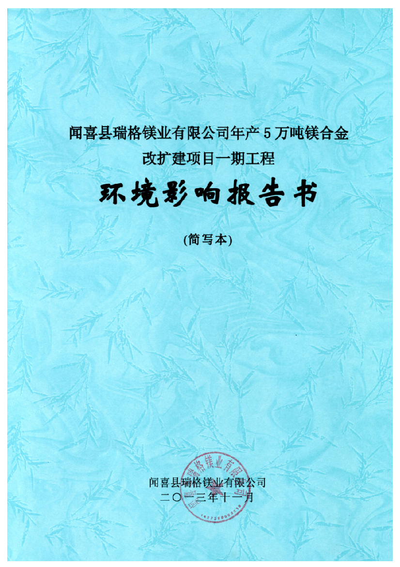 闻喜县瑞格镁业有限公司年产5万吨镁合金改扩建项目一期工程环境影响报告