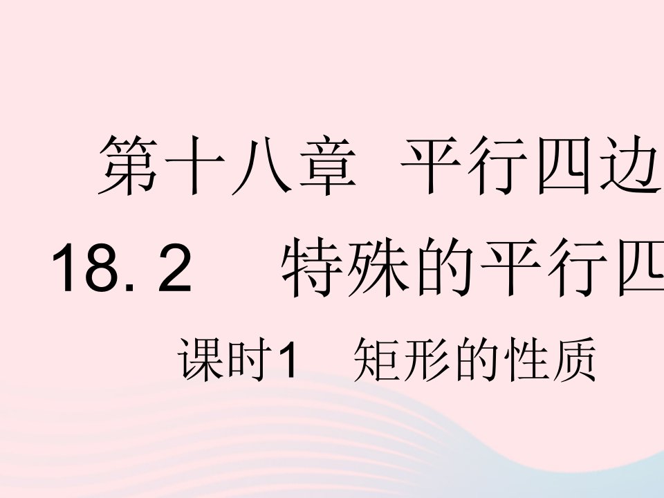 2023八年级数学下册第十八章平行四边形18.2特殊的平行四边形课时1矩形的性质作业课件新版新人教版