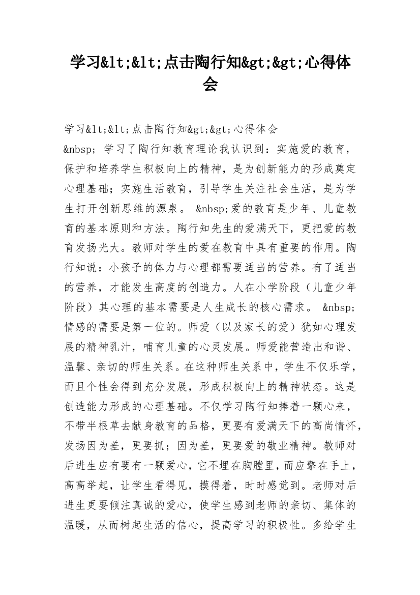 学习&lt;&lt;点击陶行知&gt;&gt;心得体会