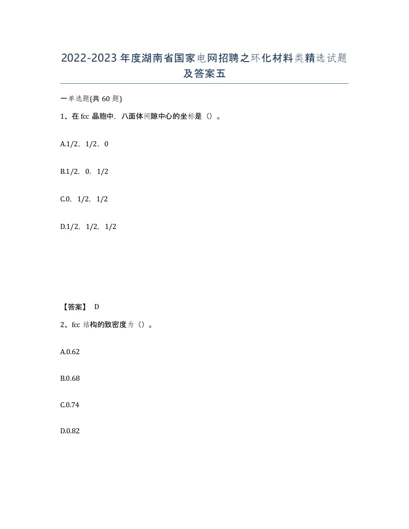 2022-2023年度湖南省国家电网招聘之环化材料类试题及答案五