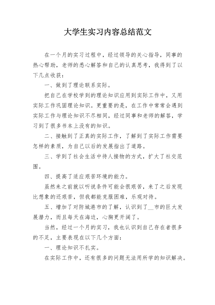 大学生实习内容总结范文