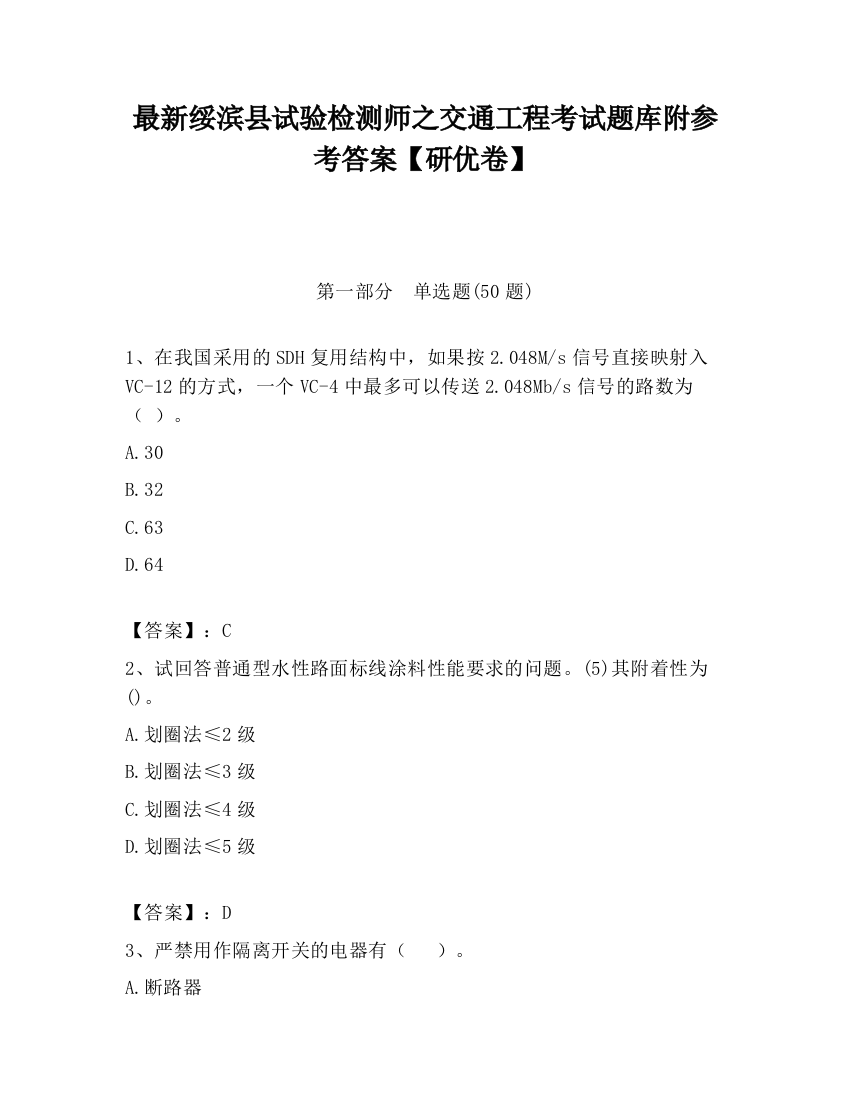 最新绥滨县试验检测师之交通工程考试题库附参考答案【研优卷】