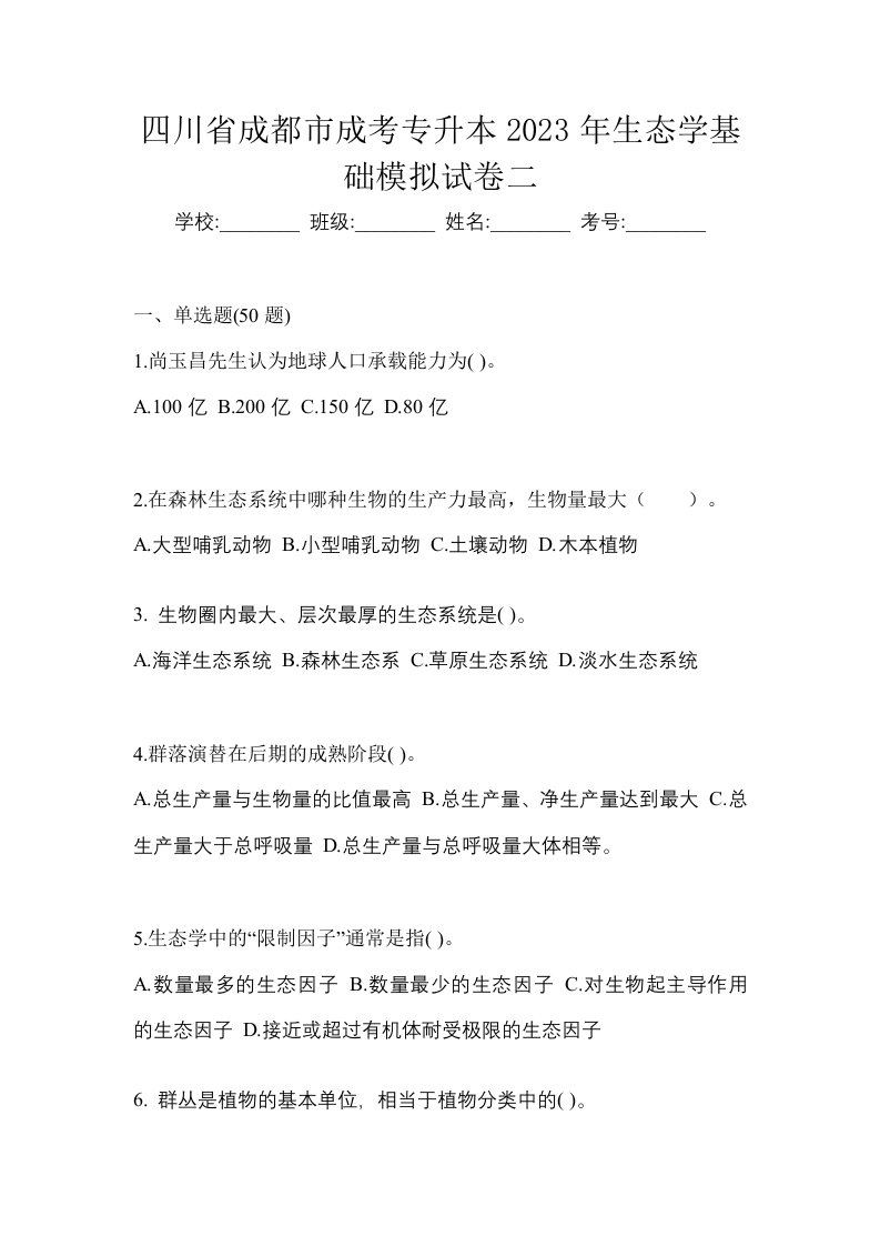 四川省成都市成考专升本2023年生态学基础模拟试卷二