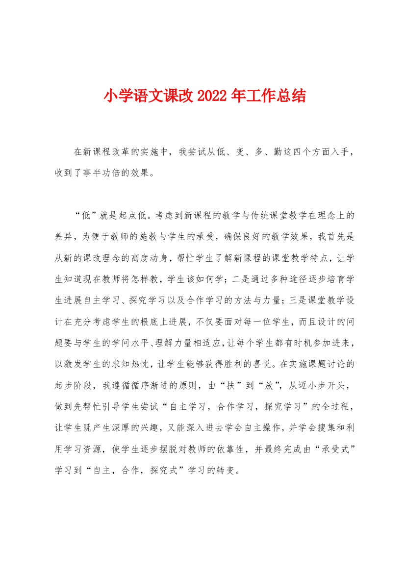 小学语文课改2022年工作总结