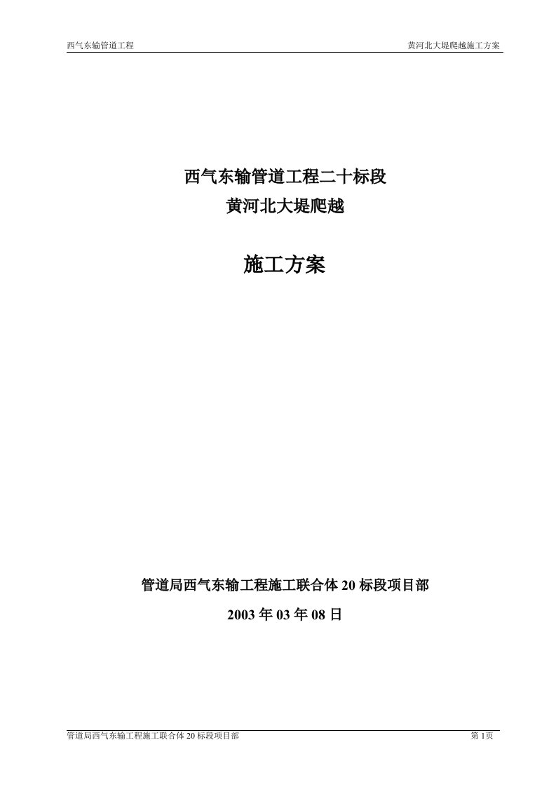 西气东输管道工程二十标段黄河北大堤爬越施工方案