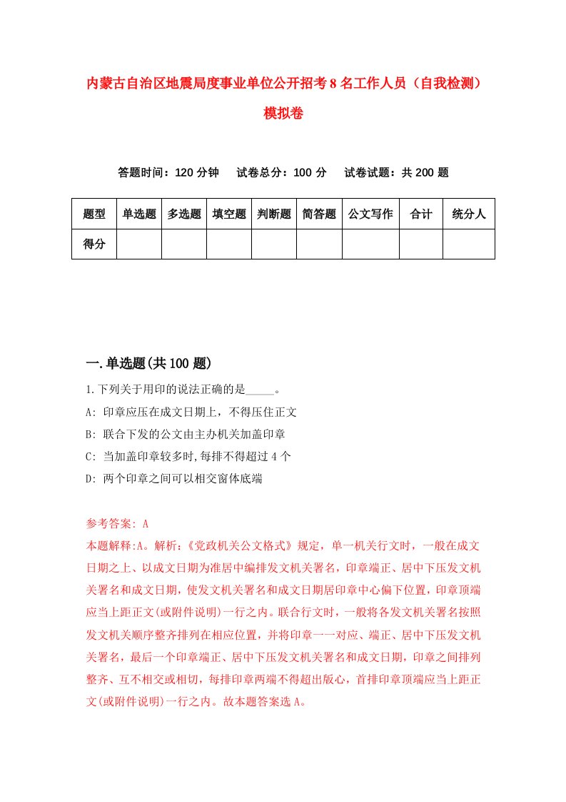 内蒙古自治区地震局度事业单位公开招考8名工作人员自我检测模拟卷第8次