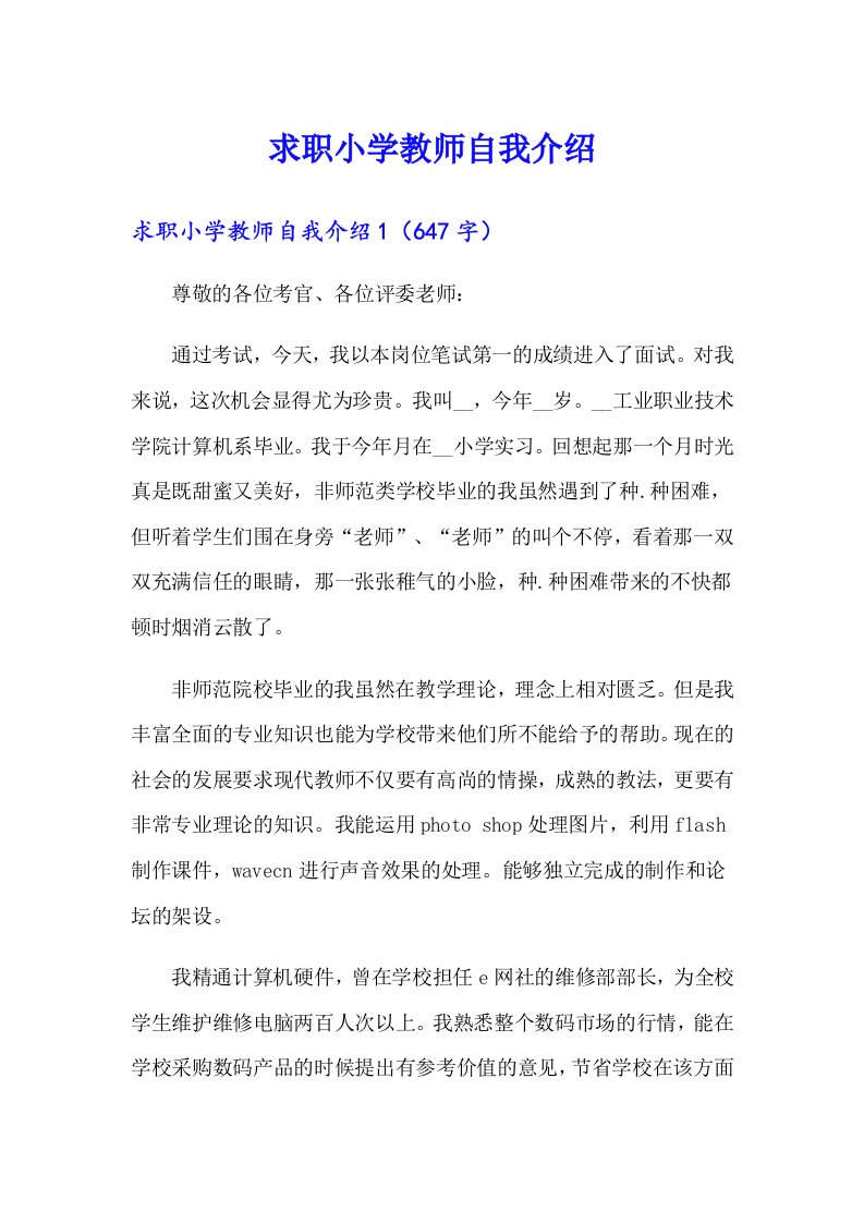 求职小学教师自我介绍