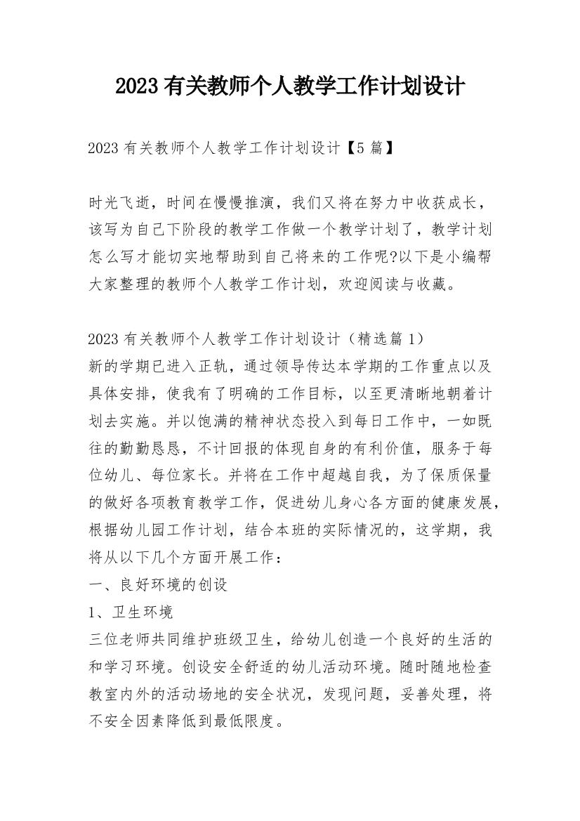 2023有关教师个人教学工作计划设计