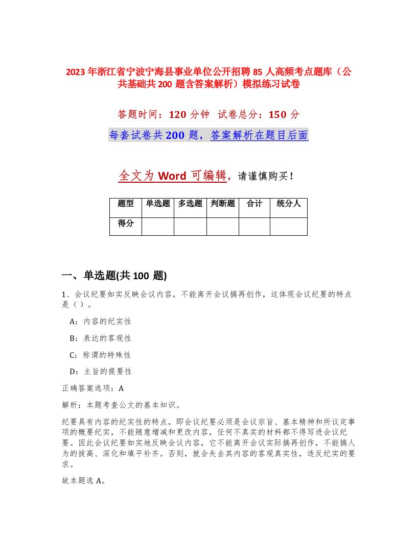 2023年浙江省宁波宁海县事业单位公开招聘85人高频考点题库公共基础共200题含答案解析模拟练习试卷