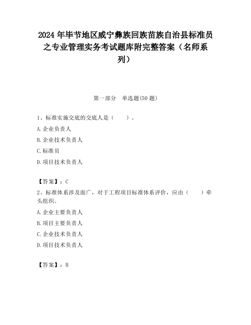 2024年毕节地区威宁彝族回族苗族自治县标准员之专业管理实务考试题库附完整答案（名师系列）