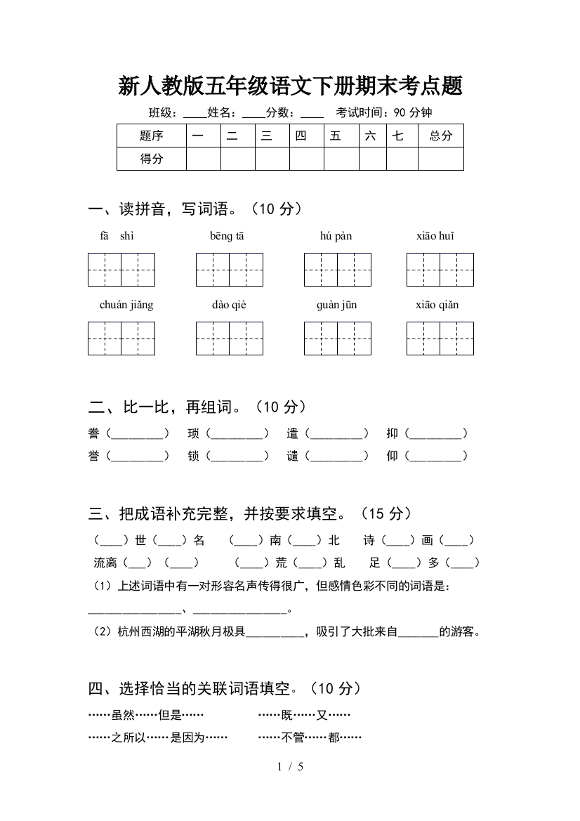 新人教版五年级语文下册期末考点题