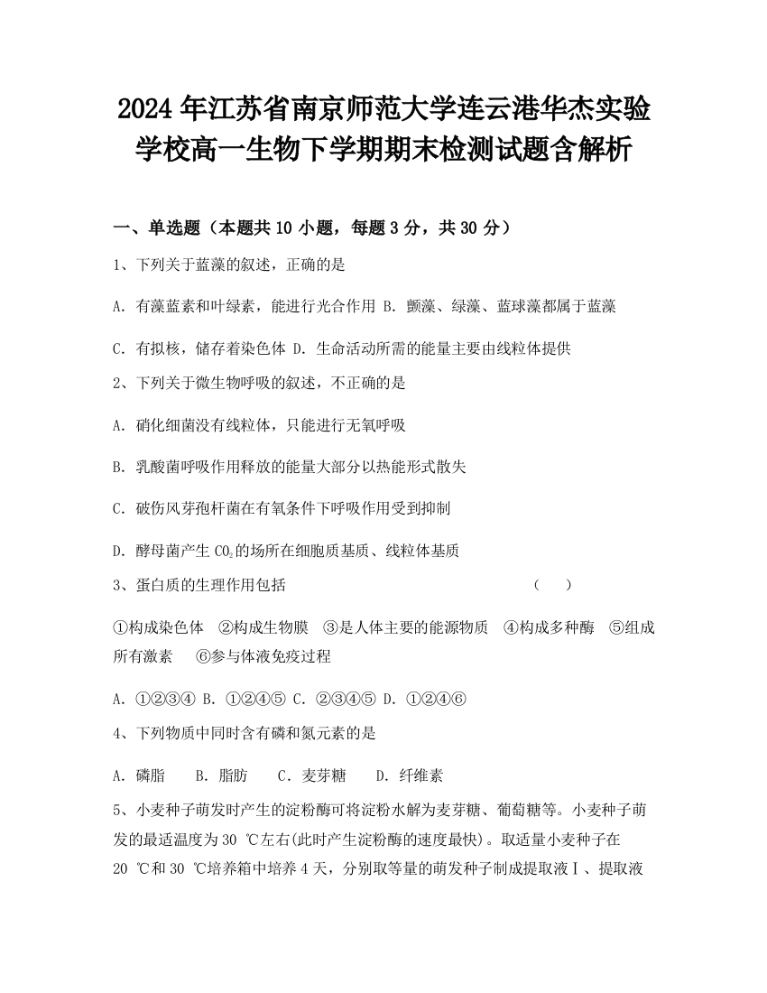 2024年江苏省南京师范大学连云港华杰实验学校高一生物下学期期末检测试题含解析