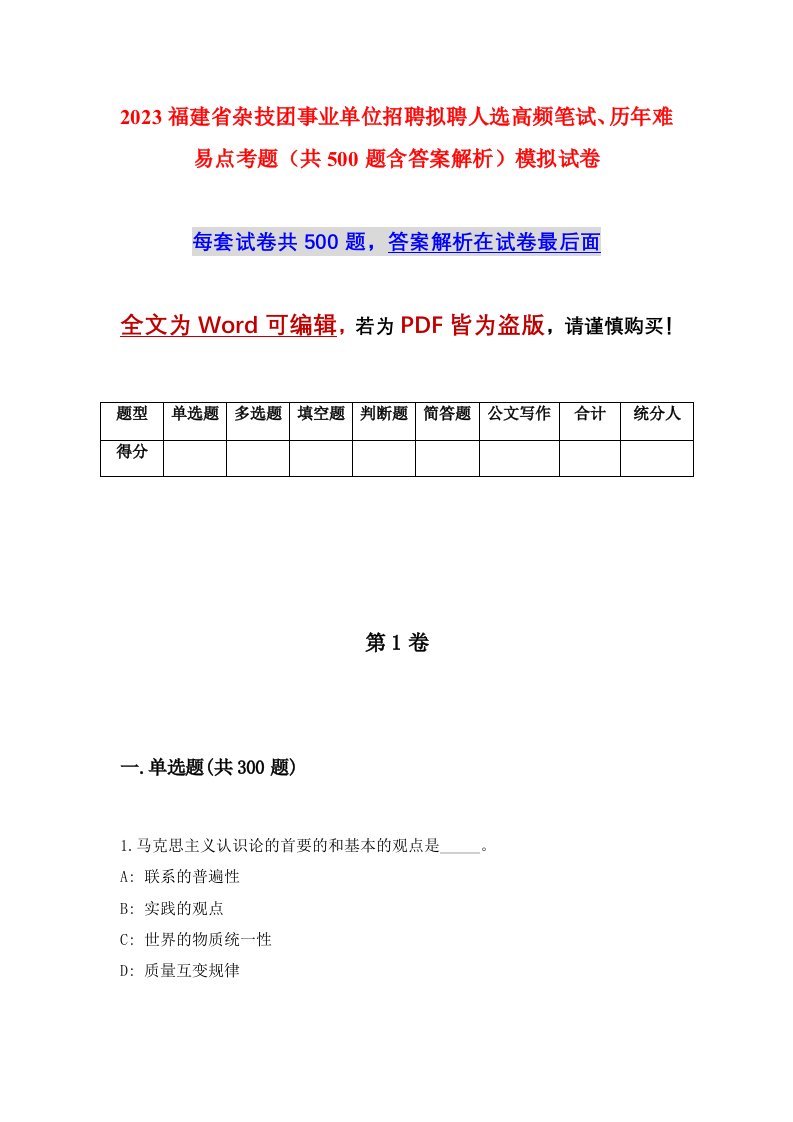 2023福建省杂技团事业单位招聘拟聘人选高频笔试历年难易点考题共500题含答案解析模拟试卷