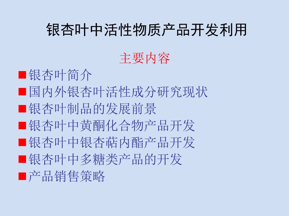 银杏叶中活性成分的综合开发利用