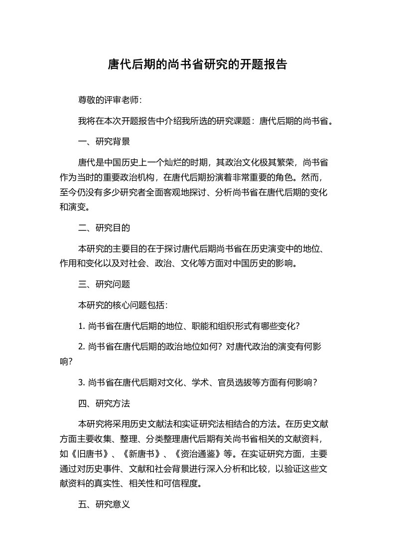 唐代后期的尚书省研究的开题报告