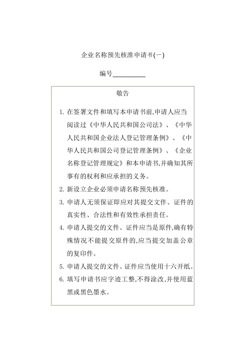 精选企业名称预先核淮申请书